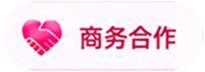 商务合作